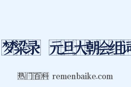 梦粱录·元旦大朝会组词是什么意思的图片